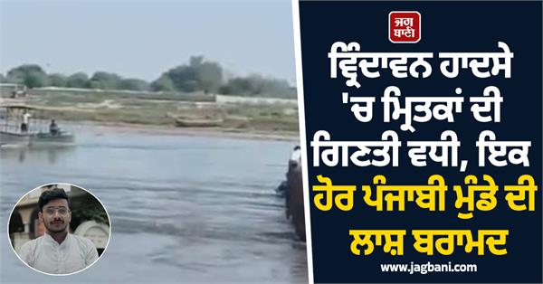 vrindavan boat incident update