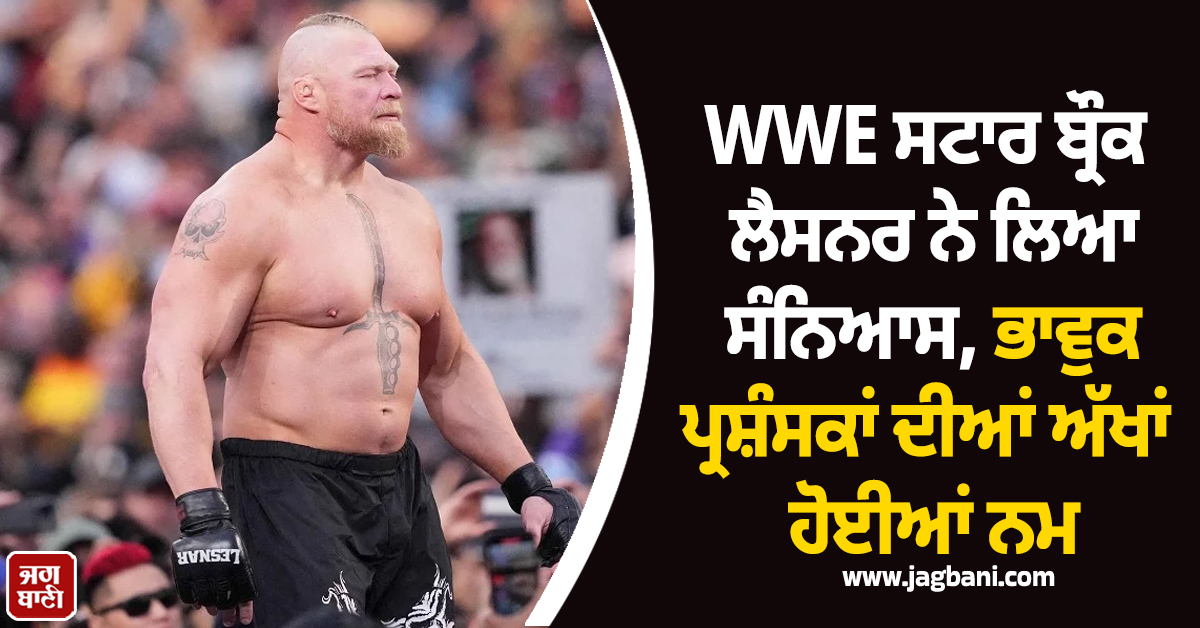 WWE ਸਟਾਰ ਬ੍ਰੌਕ ਲੈਸਨਰ ਨੇ ਲਿਆ ਸੰਨਿਆਸ, ਭਾਵੁਕ ਪ੍ਰਸ਼ੰਸਕਾਂ ਦੀਆਂ ਅੱਖਾਂ ਹੋਈਆਂ ਨਮ