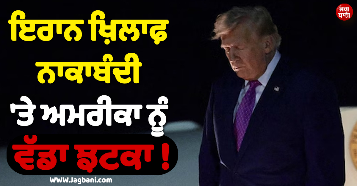 ਇਰਾਨ ਖ਼ਿਲਾਫ਼ ਨਾਕਾਬੰਦੀ ''ਤੇ ਅਮਰੀਕਾ ਨੂੰ ਵੱਡਾ ਝਟਕਾ ! ਇਸ ਦੇਸ਼ ਨੇ ਪਿੱਛੇ ਖਿੱਚ ਲਏ ਪੈਰ