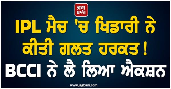 player made a wrong move in ipl match  bcci took action