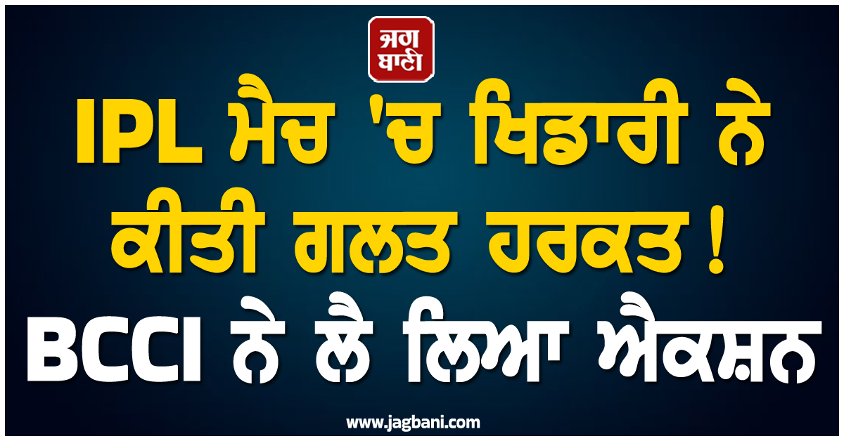 IPL ਮੈਚ ''ਚ ਖਿਡਾਰੀ ਨੇ ਕੀਤੀ ਗਲਤ ਹਰਕਤ! BCCI ਨੇ ਲੈ ਲਿਆ ਐਕਸ਼ਨ