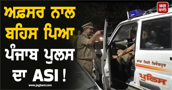 punjab police asi sho video