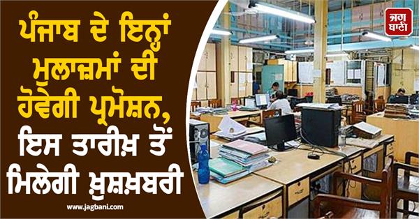 punjab employees promotion