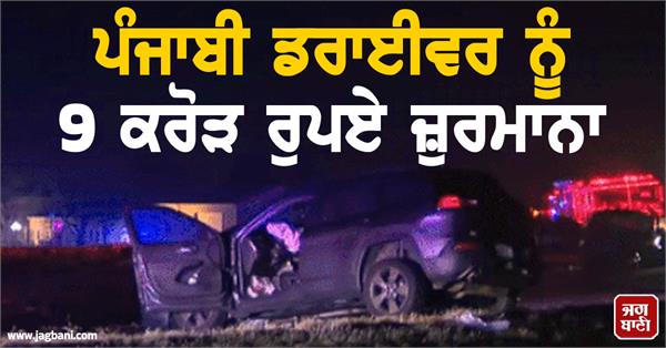 punjabi driver fined 1 million dollor