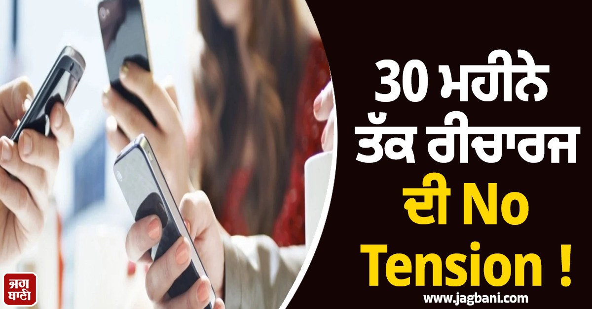 30 ਮਹੀਨੇ ਤੱਕ ਰੀਚਾਰਜ ਦੀ No Tension ! ਅਨਲਿਮਟਿਡ ਡਾਟਾ ਤੇ ਫ੍ਰੀ ਕਾਲਿੰਗ, ਲਾਂਚ ਹੋਇਆ ਧਾਕੜ ਪਲਾਨ
