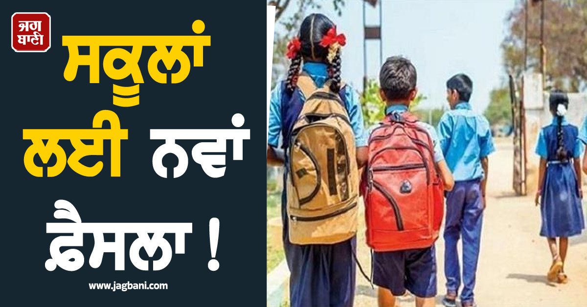 ਸਕੂਲਾਂ ਲਈ ਨਵਾਂ ਫ਼ੈਸਲਾ! ਹੁਣ 3rd ਤੋਂ 8th Class ਤਕ ਦੇ ਵਿਦਿਆਰਥੀਆਂ ਨੂੰ...