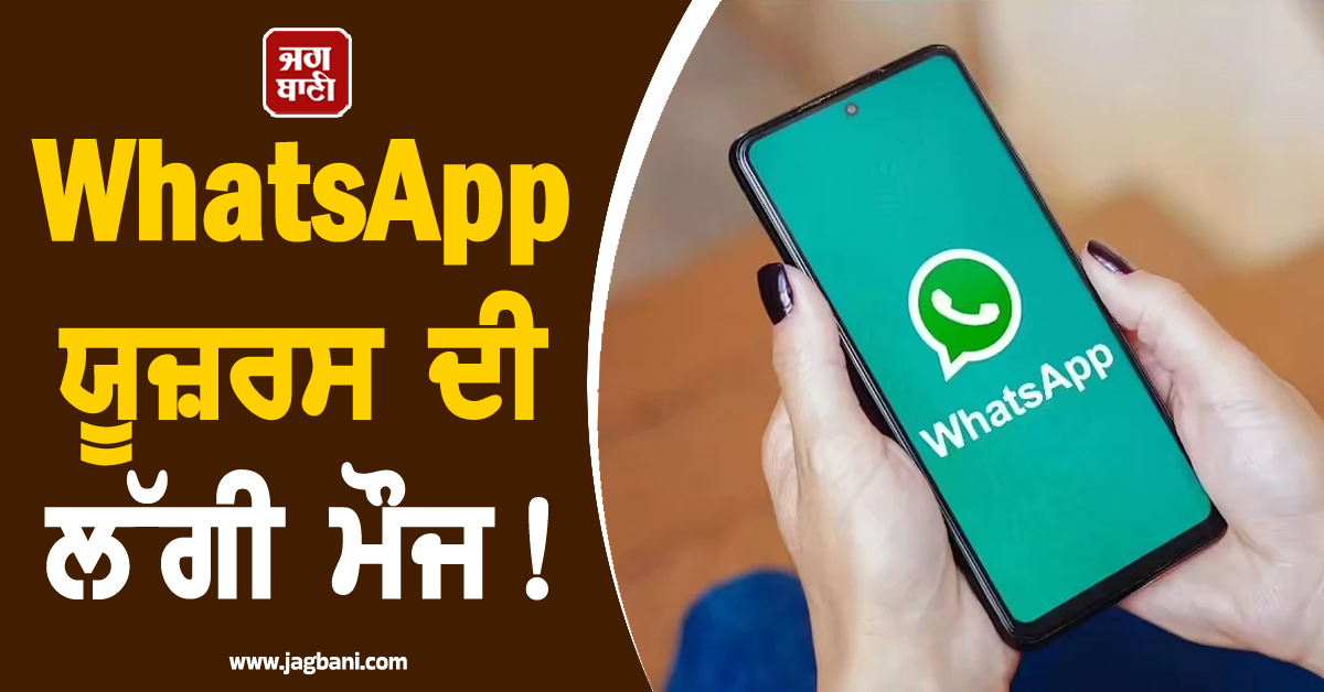 WhatsApp ਯੂਜ਼ਰਸ ਦੀ ਲੱਗੀ ਮੌਜ ! ਬਦਲ ਜਾਵੇਗਾ ਚੈਟਿੰਗ ਦਾ Experience, ਹੋਣ ਜਾ ਰਿਹੈ ਵੱਡਾ ਬਦਲਾਅ