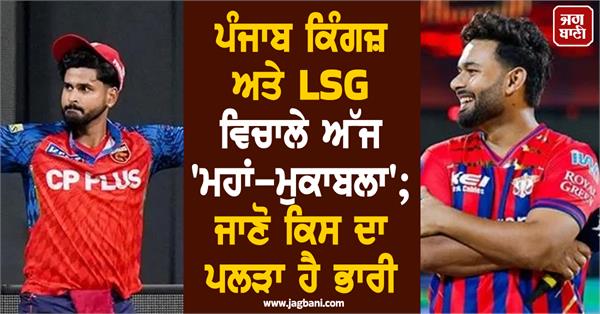 big clash between punjab kings and lsg today