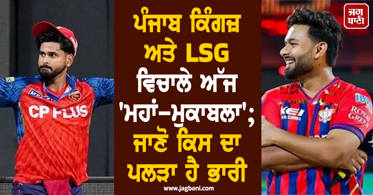 ਪੰਜਾਬ ਕਿੰਗਜ਼ ਅਤੇ LSG ਵਿਚਾਲੇ ਅੱਜ 'ਮਹਾਂ-ਮੁਕਾਬਲਾ'; ਜਾਣੋ ਕਿਸ ਦਾ ਪਲੜਾ ਹੈ ਭਾਰੀ