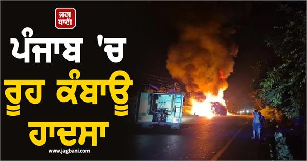 heartbreaking accident in punjab