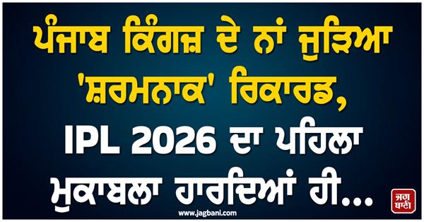 shameful   record attached to punjab kings   name