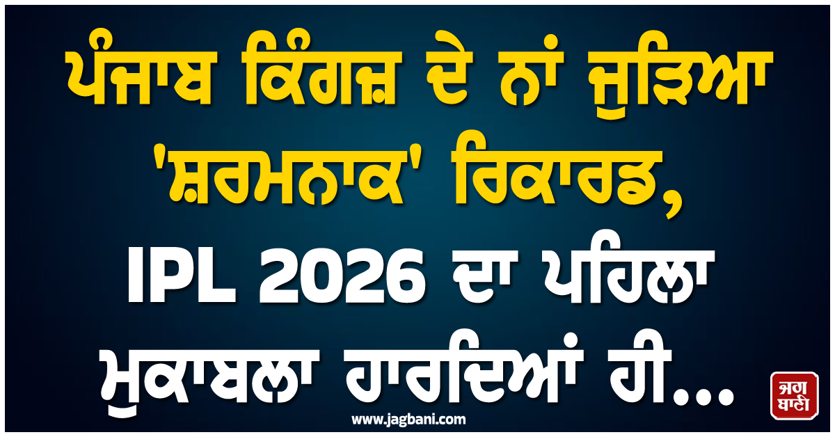 ਪੰਜਾਬ ਕਿੰਗਜ਼ ਦੇ ਨਾਂ ਜੁੜਿਆ ''ਸ਼ਰਮਨਾਕ'' ਰਿਕਾਰਡ, IPL 2026 ਦਾ ਪਹਿਲਾ ਮੁਕਾਬਲਾ ਹਾਰਦਿਆਂ ਹੀ...