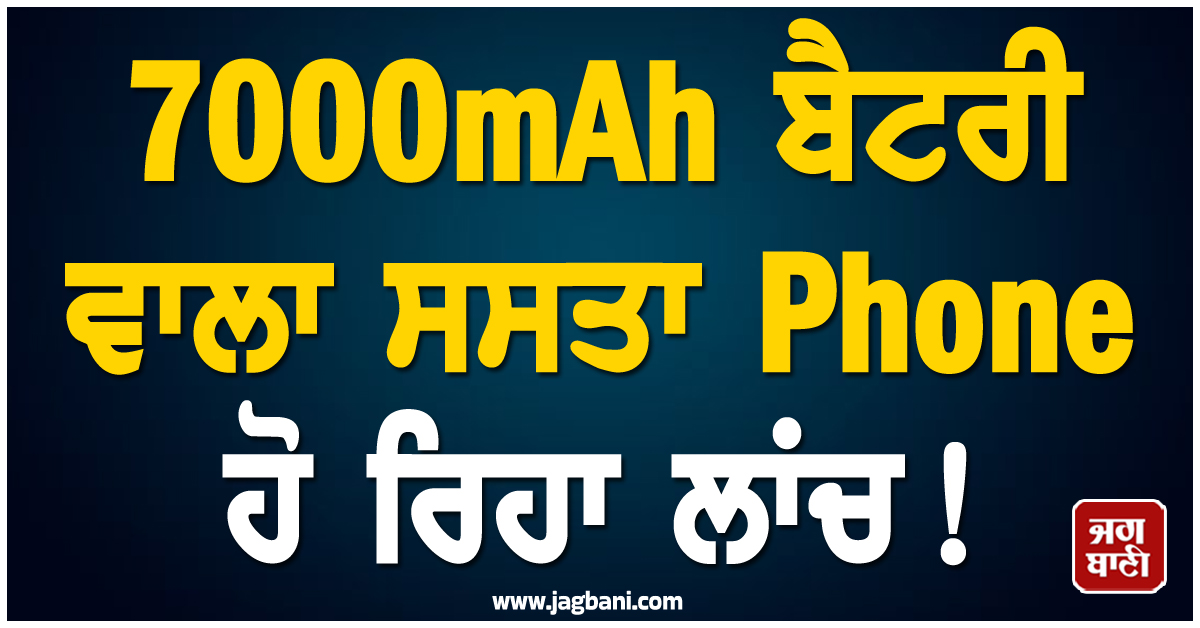 7000mAh ਬੈਟਰੀ ਵਾਲਾ ਸਸਤਾ Phone ਹੋ ਰਿਹਾ ਲਾਂਚ! ਫੀਚਰਸ ਜਾਣ ਉੱਡ ਜਾਣਗੇ ਹੋਸ਼