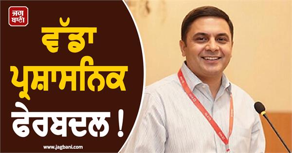 14 officers including punjab ias tejveer singh appointed in centre large scale