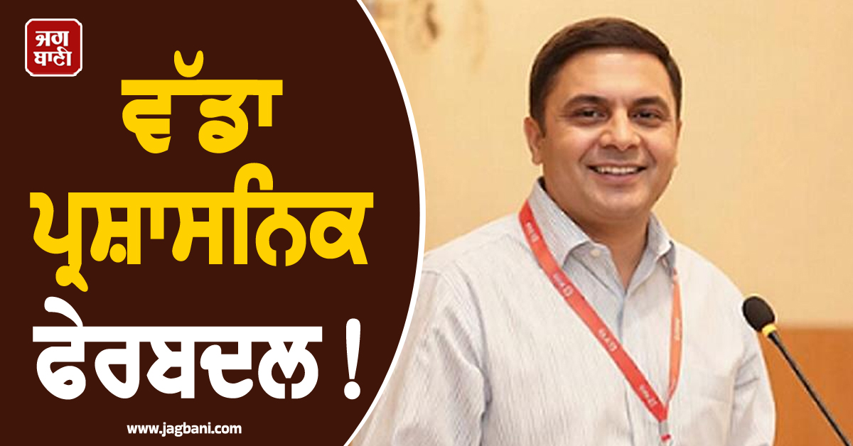 ਵੱਡਾ ਪ੍ਰਸ਼ਾਸਨਿਕ ਫੇਰਬਦਲ! ਪੰਜਾਬ ਦੇ IAS ਤੇਜਵੀਰ ਸਿੰਘ ਸਣੇ 14 ਅਫ਼ਸਰਾਂ ਦੀ ਕੇਂਦਰ ’ਚ ਵੱਡੇ ਪੱਧਰ 'ਤੇ ਨਿਯੁਕਤੀ