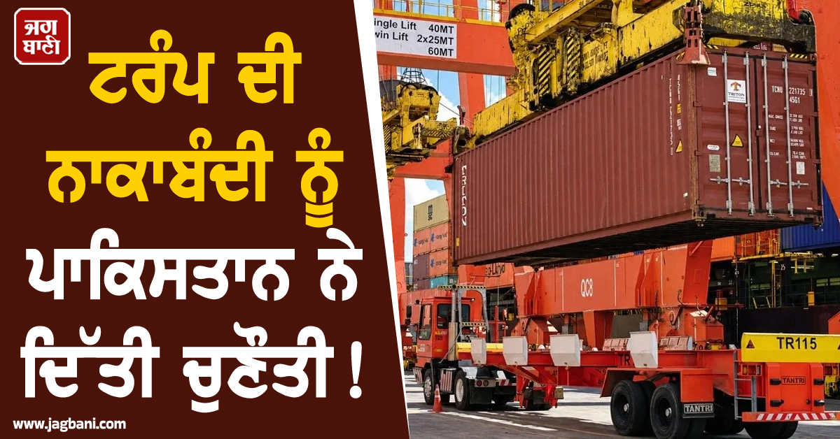 ਟਰੰਪ ਦੀ ਨਾਕਾਬੰਦੀ ਨੂੰ ਪਾਕਿਸਤਾਨ ਨੇ ਦਿੱਤੀ ਚੁਣੌਤੀ! ਈਰਾਨ ਲਈ ਖੋਲ੍ਹੇ 6 ਜ਼ਮੀਨੀ ਵਪਾਰਕ ਮਾਰਗ