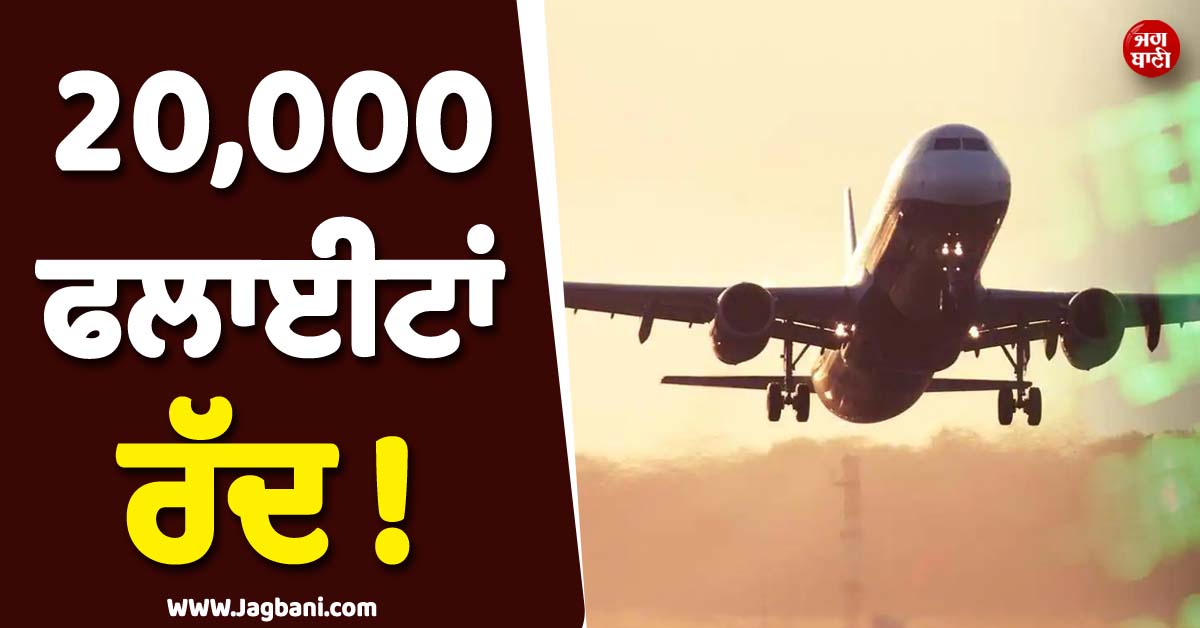 20,000 ਫਲਾਈਟਾਂ ਰੱਦ ! ਯਾਤਰੀਆਂ ਲਈ ਖੜ੍ਹੀ ਹੋਈ ਵੱਡੀ ਮੁਸੀਬਤ, ਲੁਫਥਾਂਸਾ ਏਅਰਲਾਈਨ ਨੇ ਕੀਤਾ ਐਲਾਨ