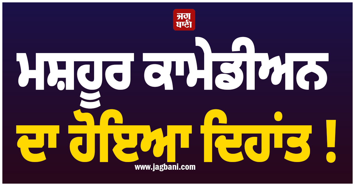 ਮਸ਼ਹੂਰ ਕਾਮੇਡੀਅਨ ਦਾ ਹੋਇਆ ਦਿਹਾਂਤ ! 50 ਸਾਲ ਦੀ ਉਮਰ ''ਚ ਦੁਨੀਆ ਨੂੰ ਕਿਹਾ ਅਲਵਿਦਾ