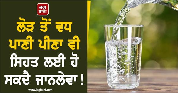 drinking too much water can also be fatal to your health 