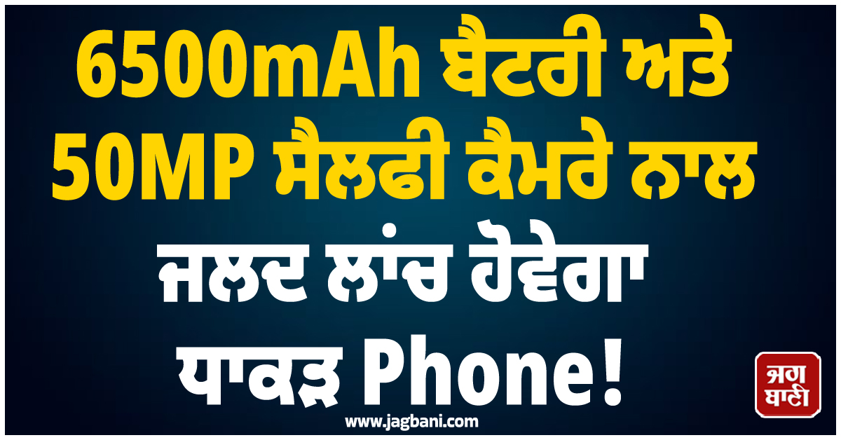 Vivo's big bang! 6500mAh ਬੈਟਰੀ ਅਤੇ 50MP ਸੈਲਫੀ ਕੈਮਰੇ ਨਾਲ ਜਲਦ ਲਾਂਚ ਹੋਵੇਗਾ ਧਾਕੜ Phone!