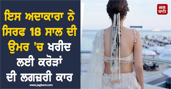 this actress bought a luxury car worth crores at the age of just 18