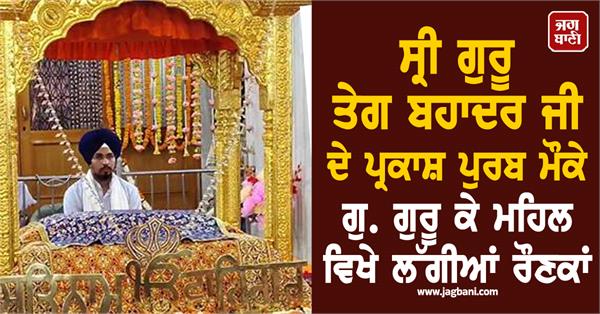 on the occasion of the birth anniversary of sri guru tegh bahadur ji