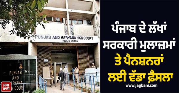 big decision for lakhs of government employees and pensioners of punjab