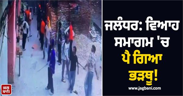 clashed erupt at wedding function in jalandhar