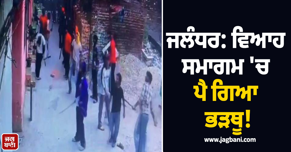 ਜਲੰਧਰ: ਵਿਆਹ ਸਮਾਗਮ 'ਚ ਪੈ ਗਿਆ ਭੜਥੂ! ਬਰਾਤ ਜਾਣ ਮੌਕੇ ਵਰ੍ਹਿਆ ਇੱਟਾਂ ਦਾ ਮੀਂਹ, ਭਿਆਨਕ ਬਣੇ ਹਾਲਾਤ