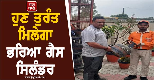 now you will get a filled gas cylinder immediately