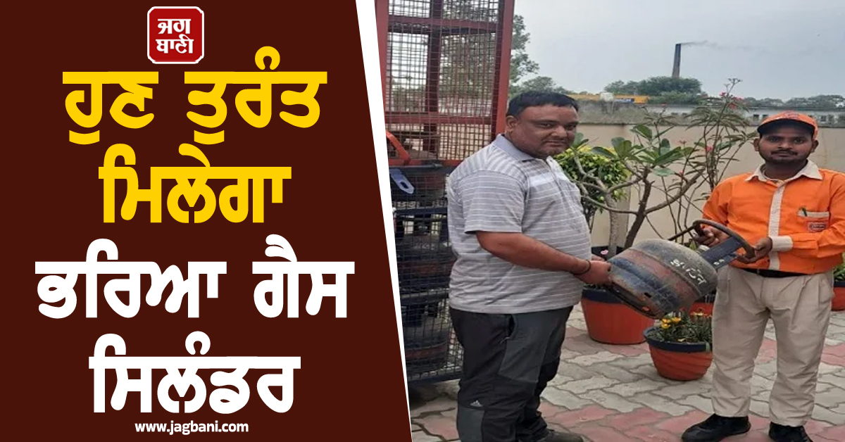 ਹੁਣ ਤੁਰੰਤ ਮਿਲੇਗਾ ਭਰਿਆ ਗੈਸ ਸਿਲੰਡਰ, ਨਵੇਂ ਕੁਨੈਕਸ਼ਨਾਂ ਨੂੰ ਲੈ ਕੇ ਵੱਡੀ ਰਾਹਤ, ਜ਼ਿਲ੍ਹਾ ਪ੍ਰਸ਼ਾਸਨ ਨੇ...