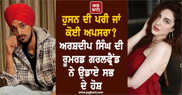 arshdeep singh s rumored girlfriend blew everyone s minds 
