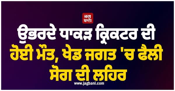 rising cricketer dies wave of mourning in sports world