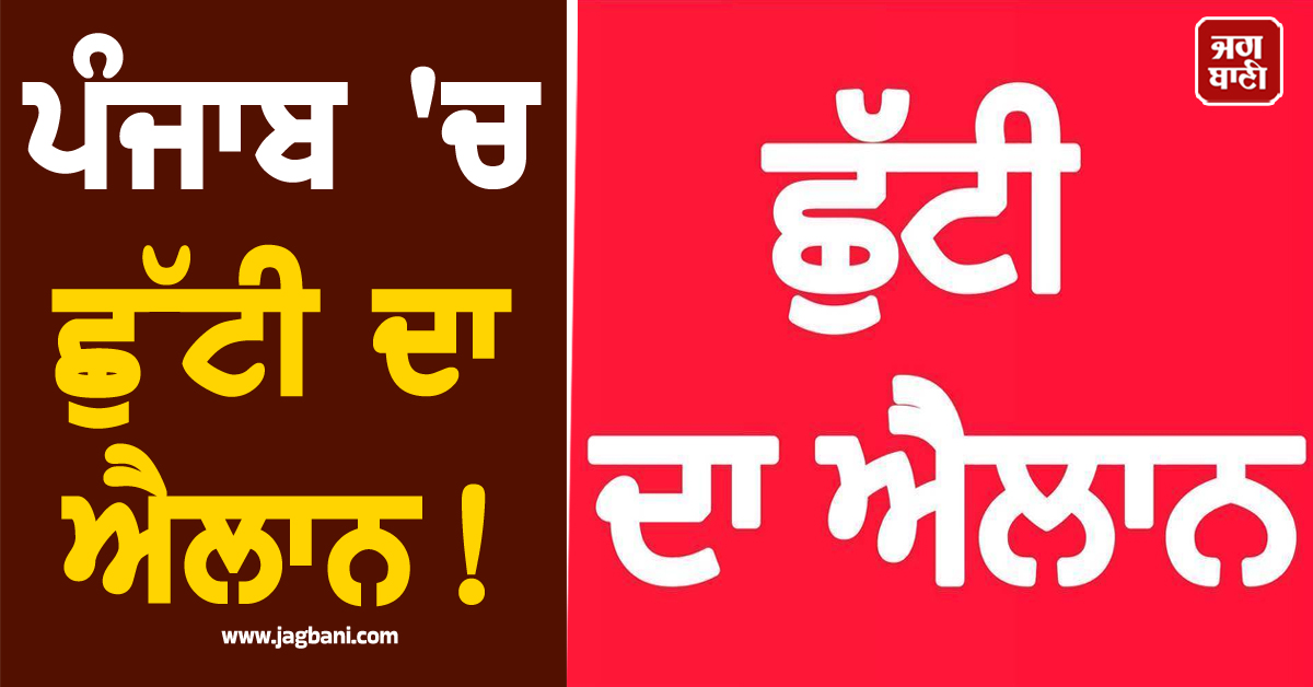 ਪੰਜਾਬ 'ਚ ਛੁੱਟੀ ਦਾ ਐਲਾਨ! ਭਲਕੇ ਬੰਦ ਰਹਿਣਗੇ ਸਕੂਲ-ਕਾਲਜ