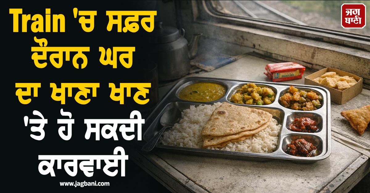 Train ''ਚ ਸਫ਼ਰ ਦੌਰਾਨ ਘਰ ਦਾ ਖਾਣਾ ਖਾਣ ''ਤੇ ਹੋ ਸਕਦੀ ਕਾਰਵਾਈ, ਜਾਣੋ ਰੇਲਵੇ ਦੇ ਨਵੇਂ ਤੇ ਸਖ਼ਤ ਨਿਯਮ