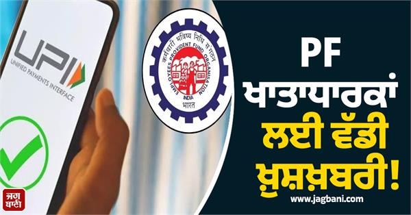 pf account holders money will be released through upi  know rule