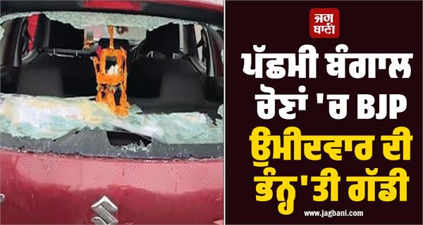 west bengal elections  bjp candidates  car  evm  voting