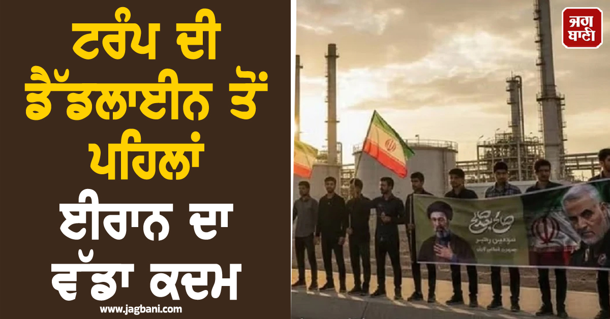 ਟਰੰਪ ਦੀ ਡੈੱਡਲਾਈਨ ਤੋਂ ਪਹਿਲਾਂ ਈਰਾਨ ਦਾ ਵੱਡਾ ਕਦਮ; ਪਾਵਰ ਪਲਾਂਟਾਂ ਦੁਆਲੇ' ਮਨੁੱਖੀ ਚੇਨ' ਬਣਾਉਣ ਦਾ ਸੱਦਾ