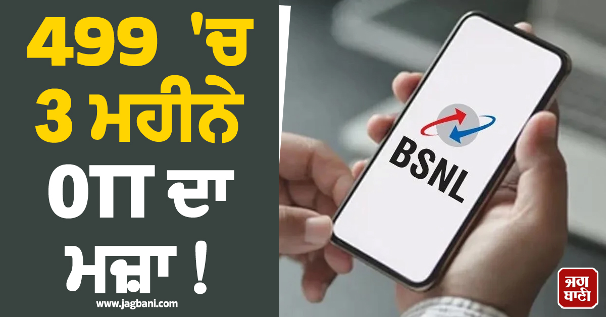 499 'ਚ 3 ਮਹੀਨੇ OTT ਦਾ ਮਜ਼ਾ ! ਇਸ ਕੰਪਨੀ ਨੇ ਮੂਵੀਜ਼ ਤੇ ਵੈੱਬ ਸੀਰੀਜ਼ ਲਵਰਜ਼ ਦੀ ਕਰਾਈ ਮੌਜ