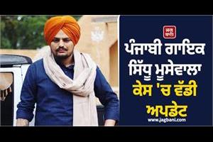 sidhu moosewala case update