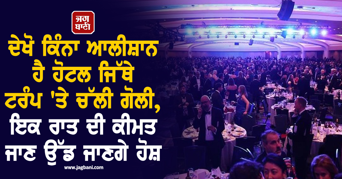 ਦੇਖੋ ਕਿੰਨਾ ਆਲੀਸ਼ਾਨ ਹੈ ਹੋਟਲ ਜਿੱਥੇ ਟਰੰਪ ''ਤੇ ਚੱਲੀ ਗੋਲੀ, ਇਕ ਰਾਤ ਦੀ ਕੀਮਤ ਜਾਣ ਉੱਡ ਜਾਣਗੇ ਹੋਸ਼