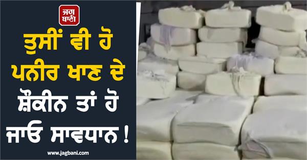 suspected paneer dangerous chemicals
