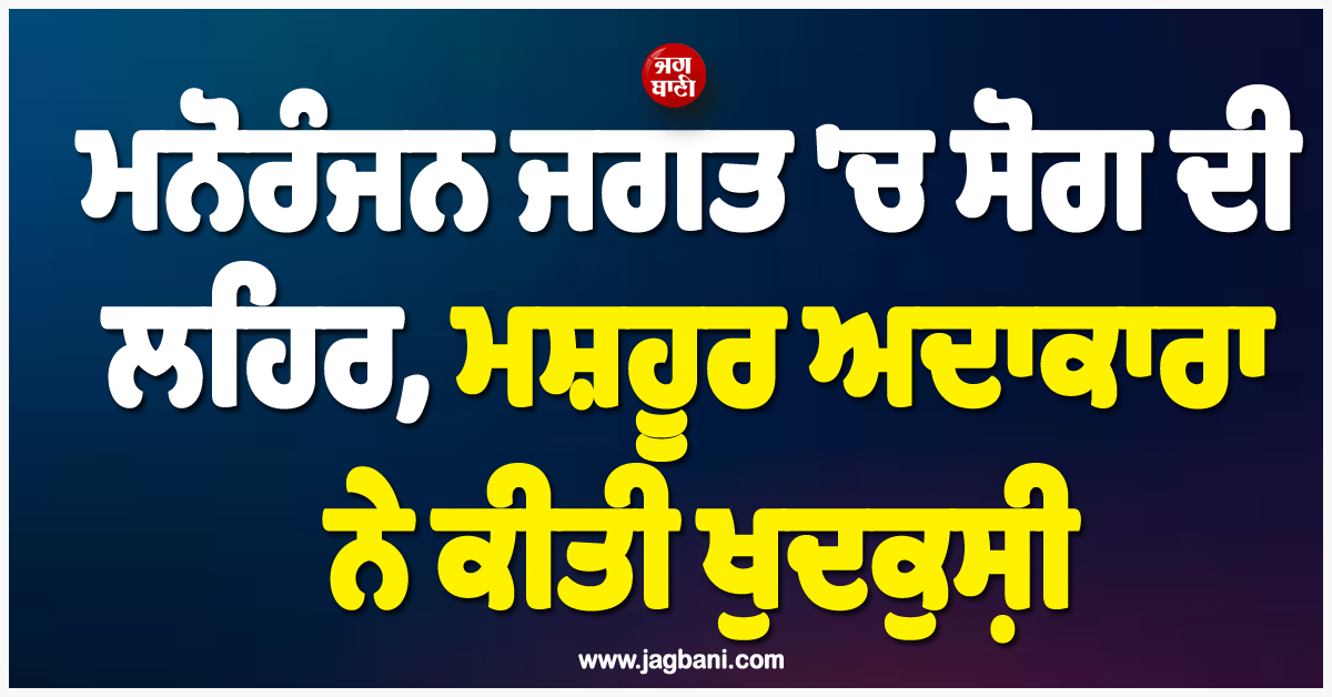 ਮਨੋਰੰਜਨ ਜਗਤ ''ਚ ਸੋਗ ਦੀ ਲਹਿਰ, ਮਸ਼ਹੂਰ ਅਦਾਕਾਰਾ ਸੁਭਾਸ਼ਿਨੀ ਨੇ ਕੀਤੀ ਖੁਦਕੁਸ਼ੀ