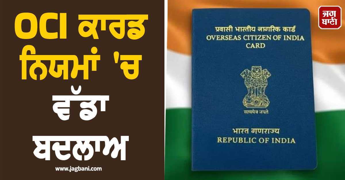 OCI ਕਾਰਡ ਨਿਯਮਾਂ ''ਚ ਵੱਡਾ ਬਦਲਾਅ : ਜਾਣੋ ਅਪਲਾਈ ਕਰਨ, ਨਵੇਂ ਫ਼ੀਸ ਸਟਰੱਕਚਰ ਤੇ ਸ਼ਰਤਾਂ ਬਾਰੇ