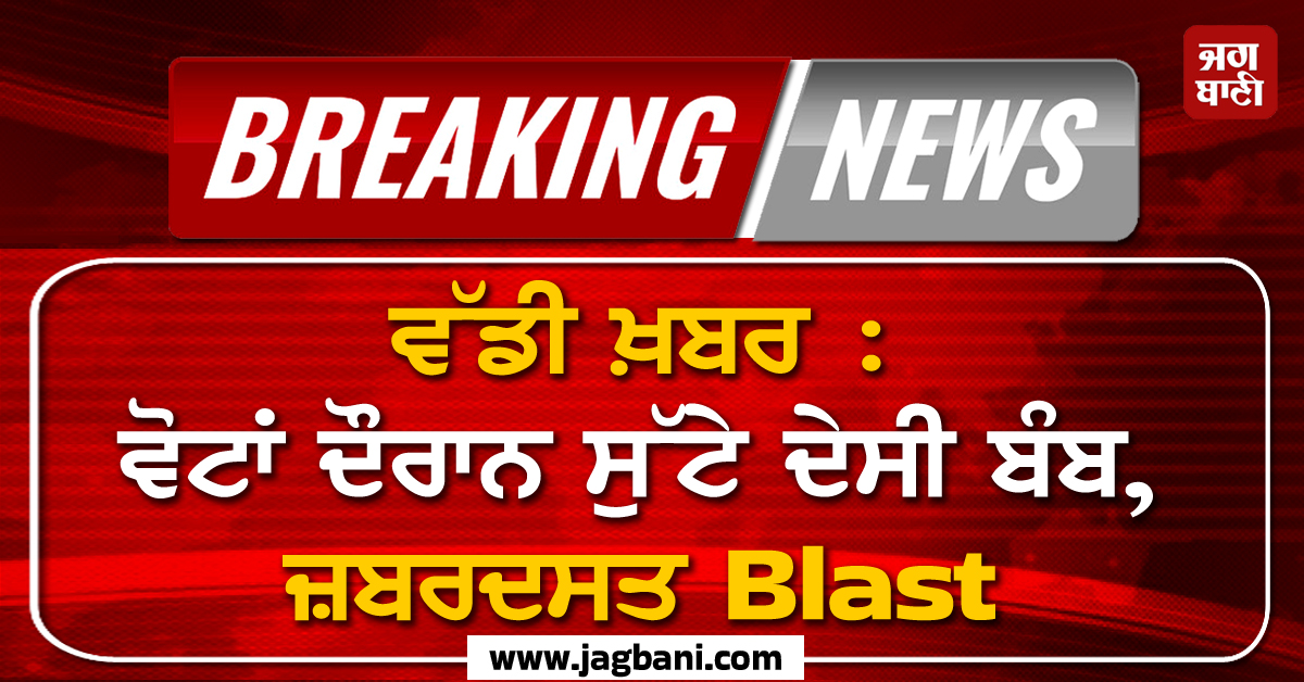 ਵੱਡੀ ਖ਼ਬਰ : ਵੋਟਾਂ ਦੌਰਾਨ ਸੁੱਟੇ ਦੇਸੀ ਬੰਬ, ਜ਼ਬਰਦਸਤ ਬਲਾਸਟ, ਪੱਛਮੀ ਬੰਗਾਲ 'ਚ ਕਈ ਥਾਈਂ ਗੜਬੜੀ