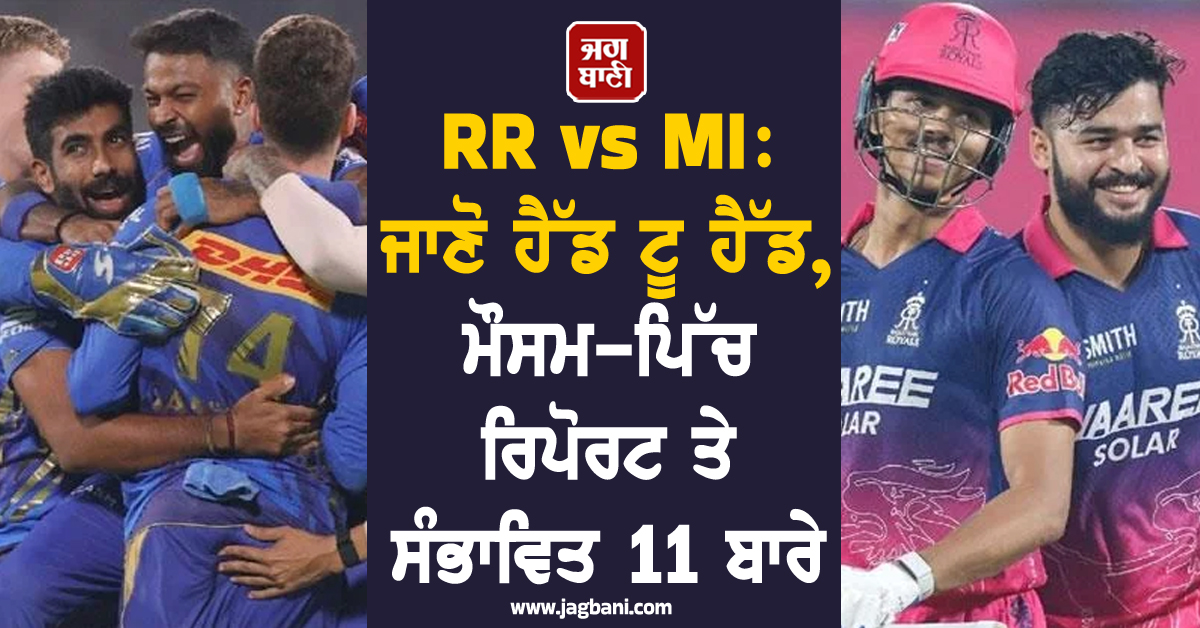 RR vs MI: ਜਾਣੋ ਹੈੱਡ ਟੂ ਹੈੱਡ, ਮੌਸਮ-ਪਿੱਚ ਰਿਪੋਰਟ ਤੇ ਸੰਭਾਵਿਤ 11 ਬਾਰੇ