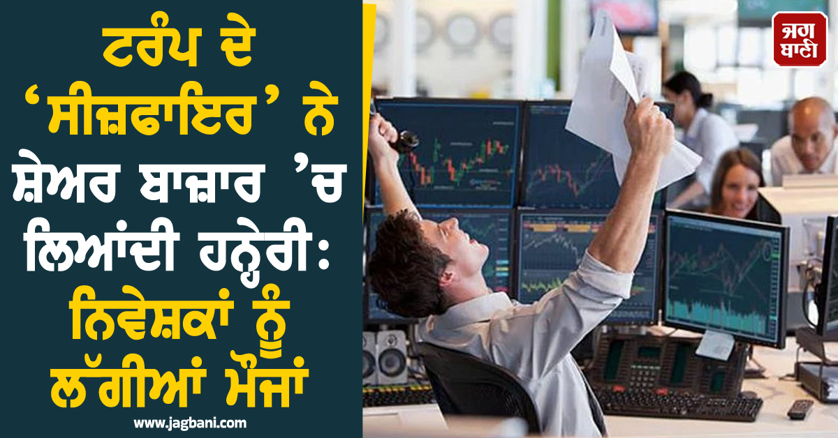 ਟਰੰਪ ਦੇ ‘ਸੀਜ਼ਫਾਇਰ’ ਨੇ ਸ਼ੇਅਰ ਬਾਜ਼ਾਰ ’ਚ ਲਿਆਂਦੀ ਹਨੇਰੀ: ਨਿਵੇਸ਼ਕਾਂ ਨੂੰ ਲੱਗੀਆਂ ਮੌਜਾਂ, ਕਮਾਏ 14 ਲੱਖ ਕਰੋੜ