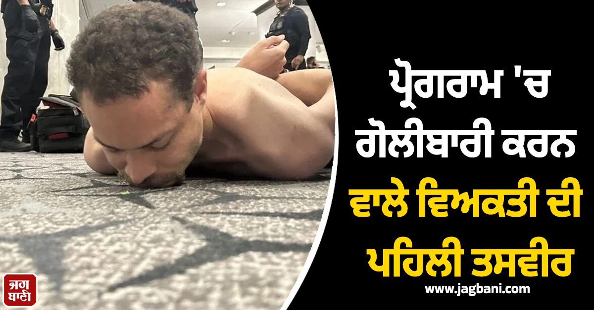 ਡੋਨਾਲਡ ਟਰੰਪ ਦੇ ਪ੍ਰੋਗਰਾਮ 'ਚ ਗੋਲੀਬਾਰੀ ਕਰਨ ਵਾਲੇ ਵਿਅਕਤੀ ਦੀ ਪਹਿਲੀ ਤਸਵੀਰ ਆਈ ਸਾਹਮਣੇ