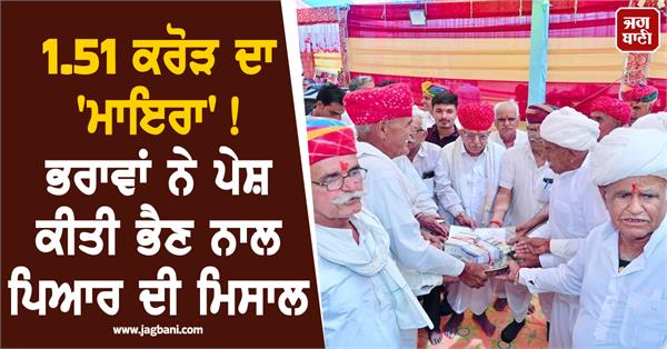 brother  sister  mayra  rajasthani tradition  gift