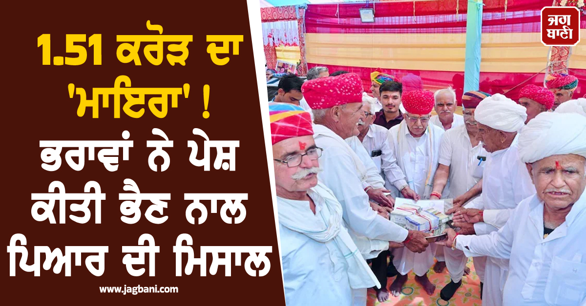 1.51 ਕਰੋੜ ਦਾ ''ਮਾਇਰਾ'' ! ਭਰਾਵਾਂ ਨੇ ਪੇਸ਼ ਕੀਤੀ ਭੈਣ ਨਾਲ ਪਿਆਰ ਦੀ ਮਿਸਾਲ, ਹਰ ਕੋਈ ਕਰ ਰਿਹਾ ਵਾਹ-ਵਾਹ